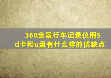 360全景行车记录仪用Sd卡和u盘有什么样的优缺点