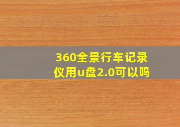 360全景行车记录仪用u盘2.0可以吗