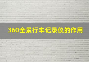 360全景行车记录仪的作用