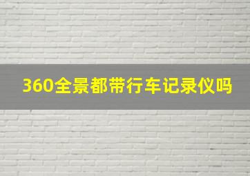 360全景都带行车记录仪吗