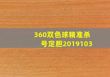 360双色球精准杀号定胆2019103