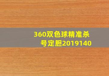 360双色球精准杀号定胆2019140