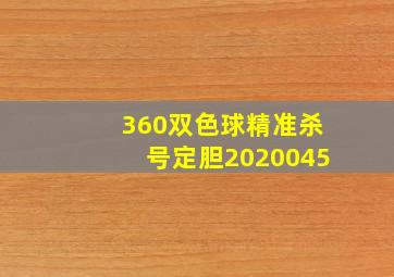 360双色球精准杀号定胆2020045