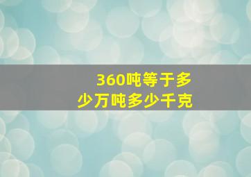 360吨等于多少万吨多少千克