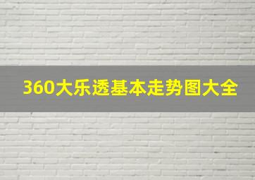 360大乐透基本走势图大全