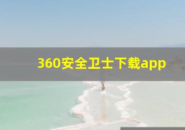 360安全卫士下载app