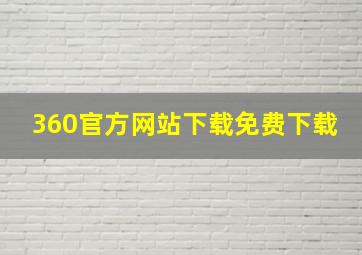 360官方网站下载免费下载