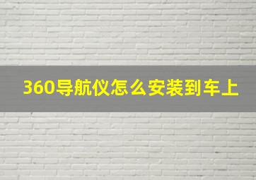 360导航仪怎么安装到车上