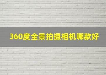 360度全景拍摄相机哪款好