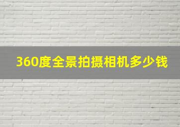 360度全景拍摄相机多少钱