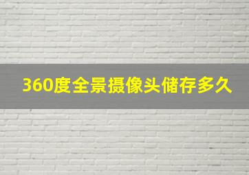 360度全景摄像头储存多久