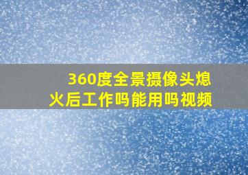 360度全景摄像头熄火后工作吗能用吗视频