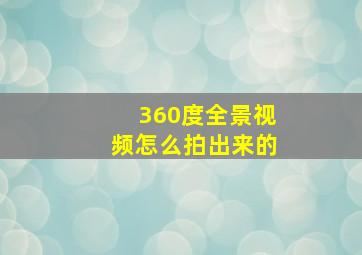 360度全景视频怎么拍出来的