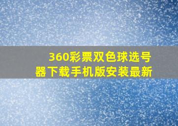 360彩票双色球选号器下载手机版安装最新