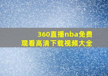 360直播nba免费观看高清下载视频大全