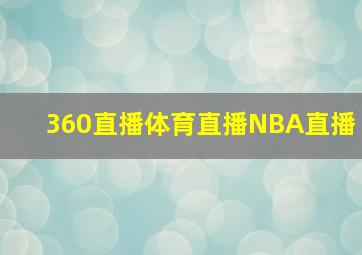 360直播体育直播NBA直播