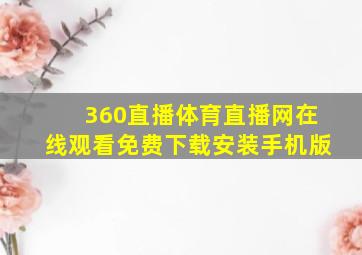 360直播体育直播网在线观看免费下载安装手机版