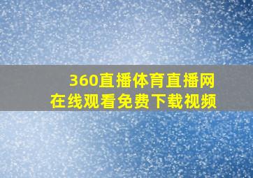 360直播体育直播网在线观看免费下载视频