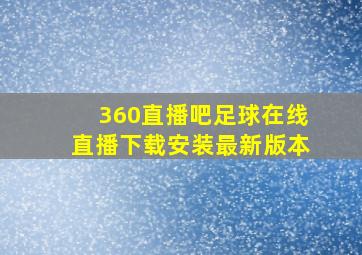 360直播吧足球在线直播下载安装最新版本