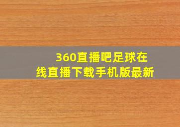 360直播吧足球在线直播下载手机版最新