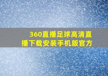 360直播足球高清直播下载安装手机版官方