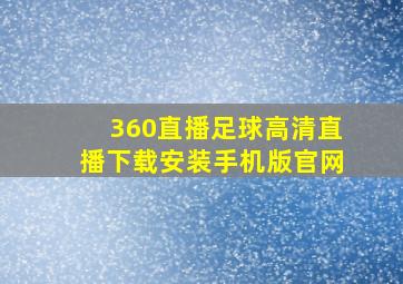 360直播足球高清直播下载安装手机版官网