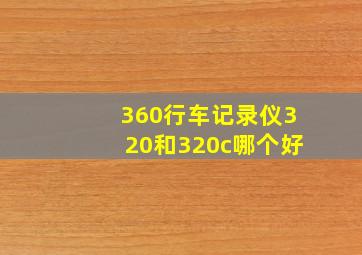 360行车记录仪320和320c哪个好