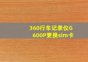 360行车记录仪G600P更换sim卡