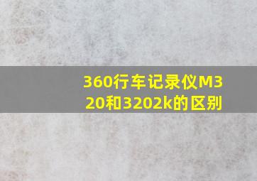 360行车记录仪M320和3202k的区别