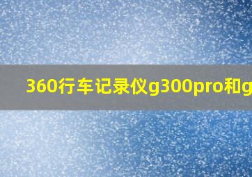 360行车记录仪g300pro和g580