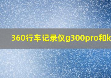 360行车记录仪g300pro和k600