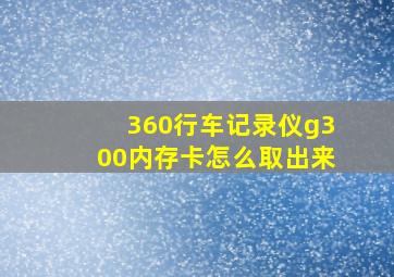 360行车记录仪g300内存卡怎么取出来