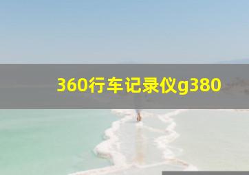 360行车记录仪g380