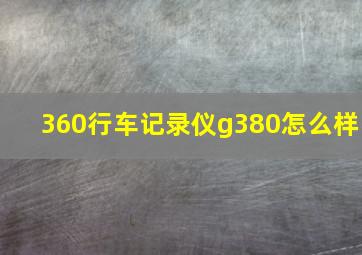 360行车记录仪g380怎么样