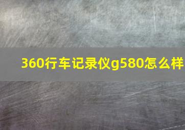 360行车记录仪g580怎么样