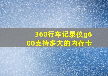 360行车记录仪g600支持多大的内存卡