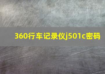 360行车记录仪j501c密码