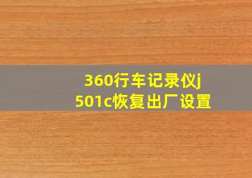 360行车记录仪j501c恢复出厂设置