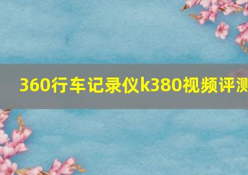 360行车记录仪k380视频评测