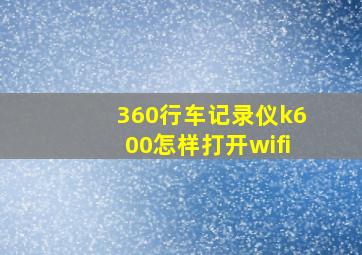 360行车记录仪k600怎样打开wifi