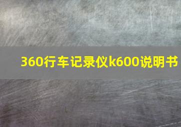 360行车记录仪k600说明书