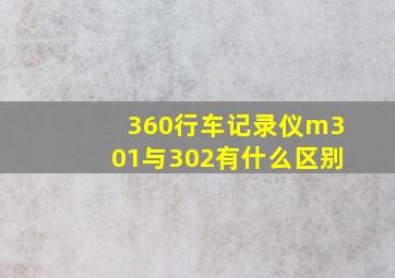 360行车记录仪m301与302有什么区别