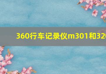 360行车记录仪m301和320