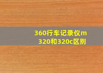 360行车记录仪m320和320c区别