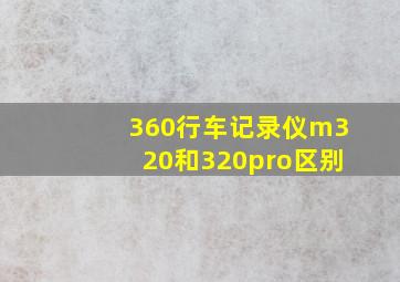 360行车记录仪m320和320pro区别