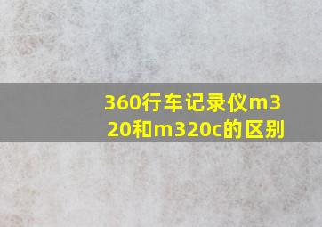 360行车记录仪m320和m320c的区别