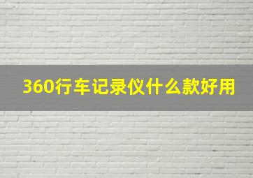 360行车记录仪什么款好用