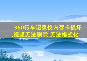 360行车记录仪内存卡损坏,视频无法删除,无法格式化