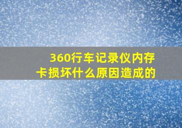 360行车记录仪内存卡损坏什么原因造成的