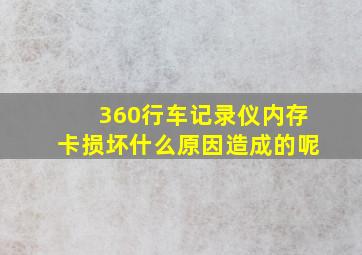 360行车记录仪内存卡损坏什么原因造成的呢